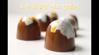 [베이킹기초] 노란 초콜릿 색소 만들기