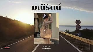 JKR - มณีรัตน์ ft.N/A (Cover by SMJ)