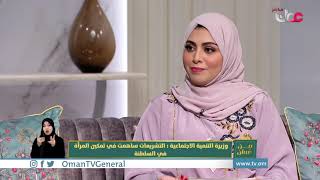 لقاء معالي الدكتورة ليلى بنت أحمد النجار وزيرة التنمية الإجتماعية بمناسبة #يوم_المرأة_العمانية