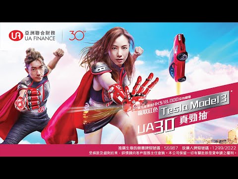 UA亞洲聯合財務【UA30真勁抽！】(30秒精華版)