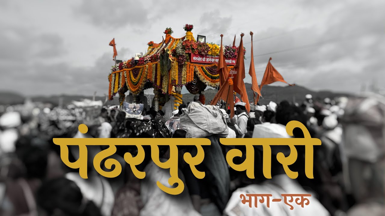 पंढरपुर वारी, भाग–1 | माऊली की पालकी | आषाढ़ी वारी–2024 | चलता-फिरता महाकुंभ