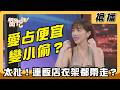【搶播】愛占便宜變小偷？太扯！連飯店衣架都帶走？