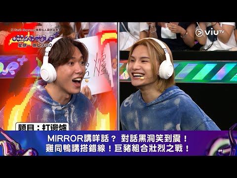 《全星暑假 - MIRROR+》MIRROR講咩話？ 對話黑洞笑到震！ 雞同鴨講搭錯線！巨豬組合壯烈之戰！