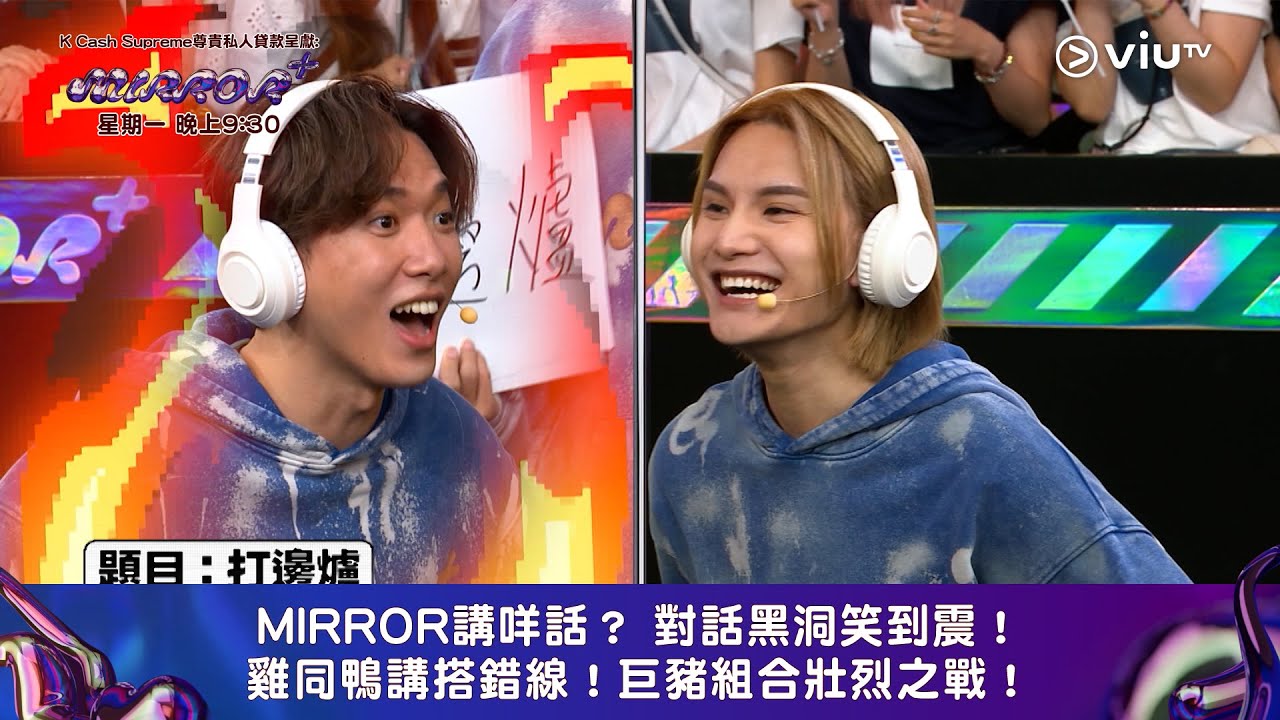 《全星暑假 - MIRROR+》MIRROR講咩話？ 對話黑洞笑到震！ 雞同鴨講搭錯線！巨豬組合壯烈之戰！