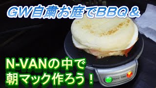 ＧＷ自粛で庭ＢＢＱ＆Ｎ－ＶＡＮの中で朝マック！