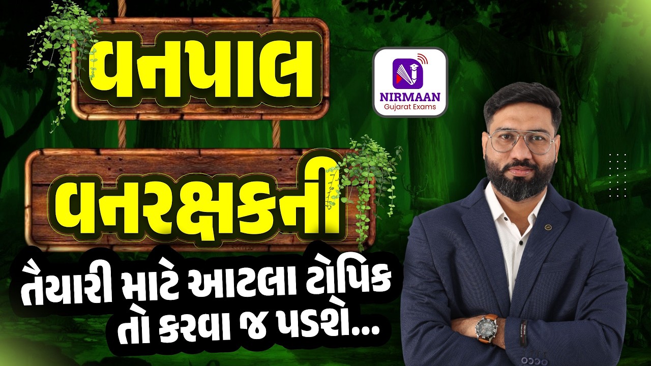 વનપાલ-વનરક્ષકની તૈયારી માટે આટલા ટોપિક તો કરવા જ પડશે | Forest | Forest Gaurd | વનપાલ | વનરક્ષક |