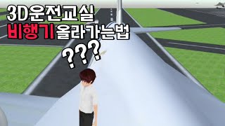 [3D운전교실]사람으로 비행기 올라가는 방법(??)|맛있는레몬 screenshot 1