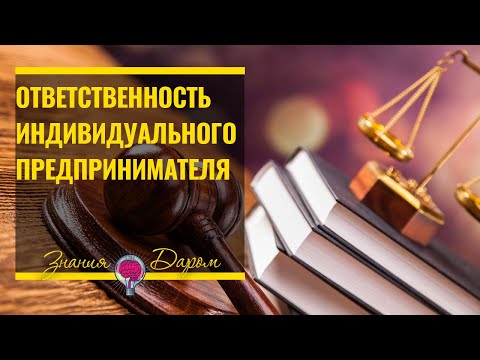 ОТВЕТСТВЕННОСТЬ ИНДИВИДУАЛЬНОГО ПРЕДПРИНИМАТЕЛЯ ПО ОБЯЗАТЕЛЬСТВАМ