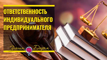 ОТВЕТСТВЕННОСТЬ ИНДИВИДУАЛЬНОГО ПРЕДПРИНИМАТЕЛЯ ПО ОБЯЗАТЕЛЬСТВАМ