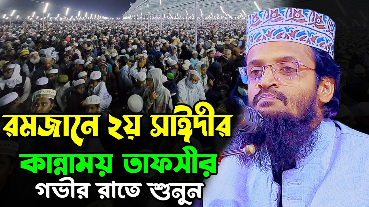 রমজানে ২য় সাঈদীর কান্নাময় তাফসীর | আব্দুল্লাহ আল আমিন নতুন ওয়াজ ২০২৬ | Abdullah Al Amin New Waz 2026