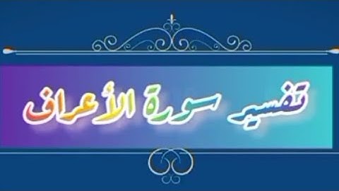 تدبر سورة الاعراف الربع الثانى (يا بنى ءادم خذوا)