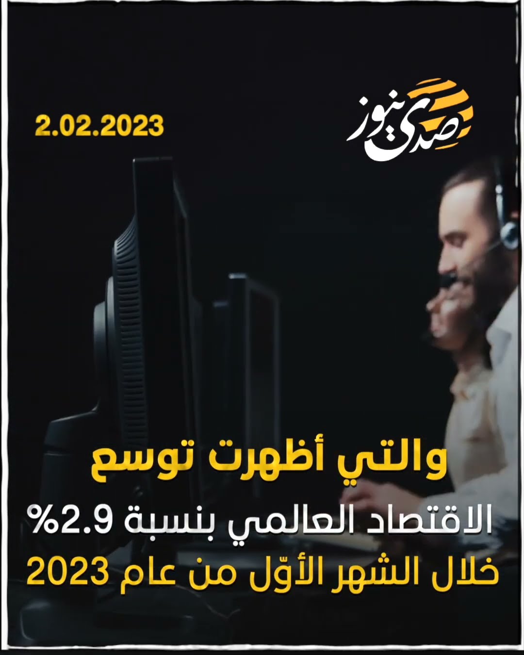 صدى نيوز |  التضخم هو التحدي الأكبر في 2023 وصندوق النقد يتوقع تباطؤه!