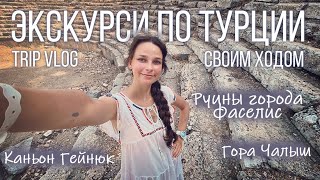 Trip Vlog | Кемер #2 | Каньон Гейнюк | Гора Чалыш | Руины города Фаселис | Экскурсии своим ходом