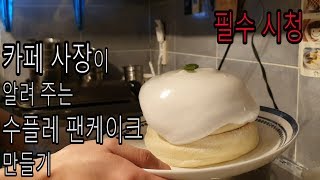 수플레 팬케이크 만들다 실패하신 분들 여기 보세요 [울산 카페리뉴]