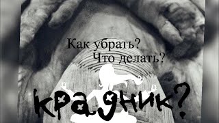 КАК УБРАТЬ КРАДНИКА. ЛЮБОВНОГО. ОДИН ИЗ МЕТОДОВ.