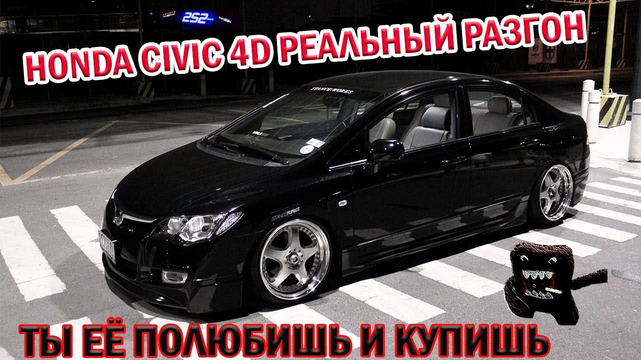 Civic разгон. Civic разгон
