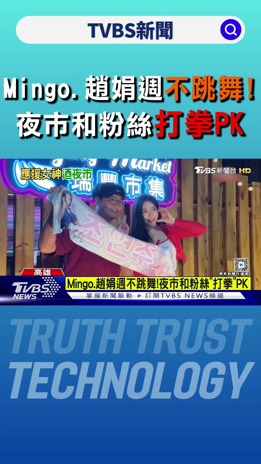 Mingo.趙娟週不跳舞!夜市和粉絲「打拳」PK｜TVBS新聞 @TVBSNEWS01