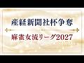 【生中継】産経新聞社杯争奪　麻雀女流リーグ2027［セプター・リーグ予選第３節］【無料放送】