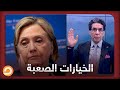الخيارات الصعبة شاهد مع ناصر حقيقة ما قالته هيلاري كلينتون من مذكراتها الشخصية الخيارات الصعبة شاهد مع ناصر حقيقة ما قالته هيلاري كلينتون من مذكراتها الشخصية
