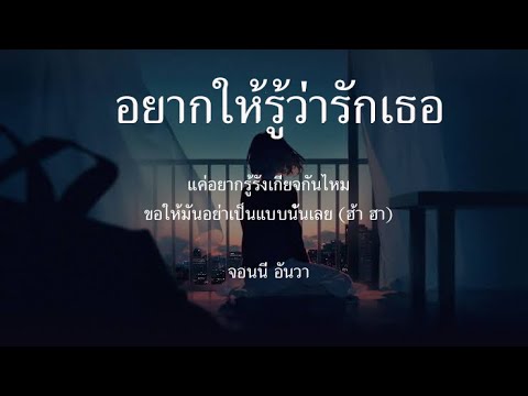อยากให้รู้ว่ารักเธอ จอนนี่ อันวา