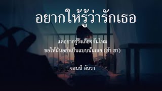 อยากให้รู้ว่ารักเธอ จอนนี่ อันวา