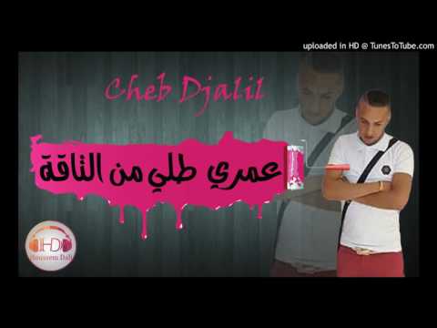 Chéb Djàlil 2016 Choù Ghàyàràk Hàbibi BY Wàlid Rédjeb ŤiiPö 