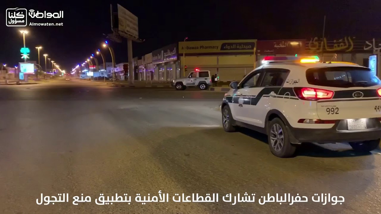 جوازات حفرالباطن تشارك القطاعات الأمنية بتطبيق منع التجول