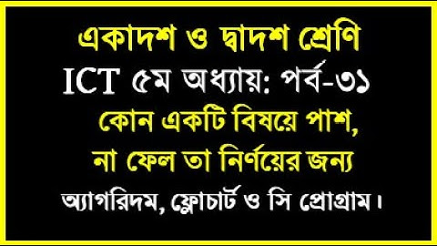 HSC ICT C program Class no 31 | কোন একটি বিষয়ের পাশ না ফেল তা নির্ণয়ের সি প্রোগ্রাম | HSC 2023 2024