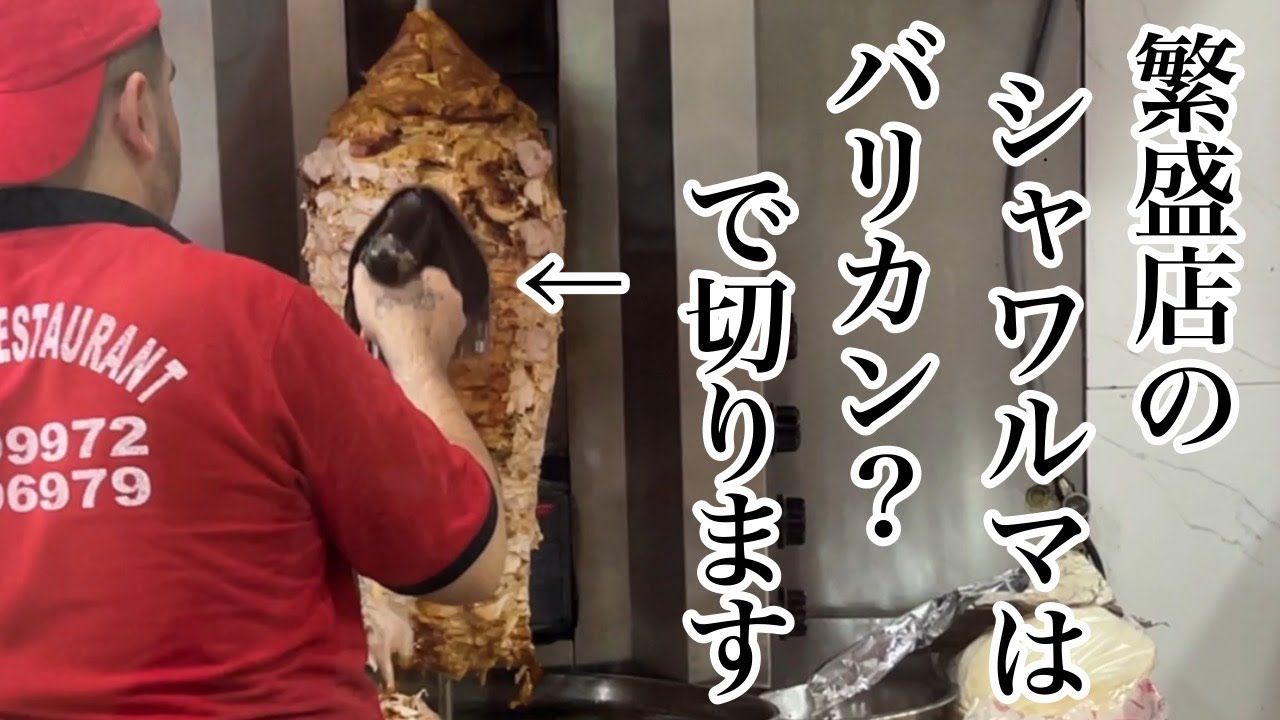 【バリカン？で切る？】本場のシャワルマを買ってみました！【How to make SHAWARMA】バーレーンのケバブの作り方 - YouTube