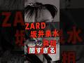 ZARD坂井泉水の死の真相が闇すぎる #shorts #ゴシップ #芸能人 #芸能界 #おもしろい #雑学 #アーティスト #ミュージシャン #バンド #ZARD #坂井泉水