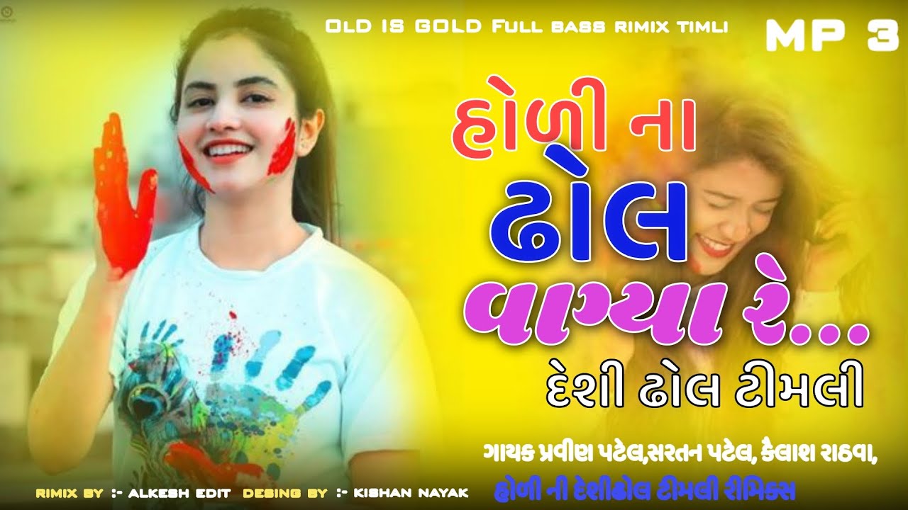 હોળી ના ઢોલ વાગ્યા રે Chal Chhori Radhaldi Melo Jova Holi Timli rimix  desi Dhol timli rimix 2025