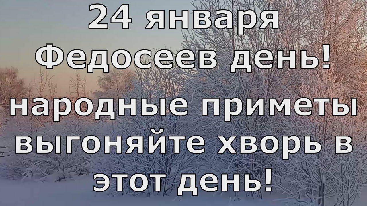 Время 24 января. Федосеев день народные приметы. Федосеев день 24 января. 24 Января народные приметы.