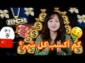 لن تتوقع كم تكسب عائشة الصينية كل شهر واعرف حقيقة دخل الصينيين 