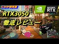 【最新グラボレビュー】RTX3050 徹底レビュー