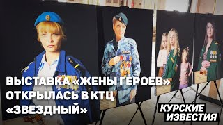 В Курске 16 мая открылась выставка «Жены героев»