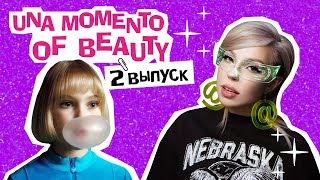МАКИЯЖ ВИОЛЕТТЫ ИЗ WONKA 🍭 Una Momento Of Beauty шоу — 2 выпуск
