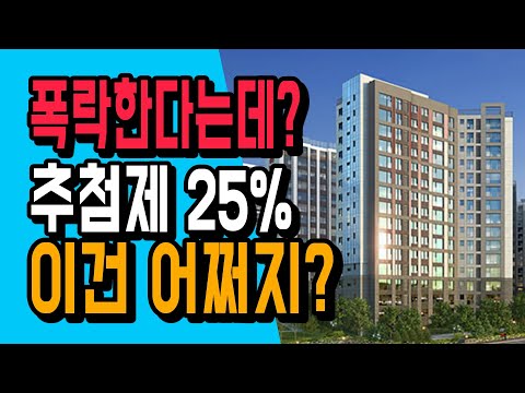 집값 폭락한다는데 추첨제 25% 아파트청약 해야할까? 힐스테이트 평택 더퍼스트