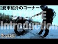#087★第5回 愛車紹介のコーナー SUZUKI(スズキ)ST250E