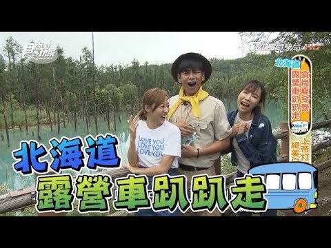 食尚玩家【北海道】傳說中的女友茵茵來啦！ 和楊子儀.夏語心開著露營車趴趴走 (完整版)