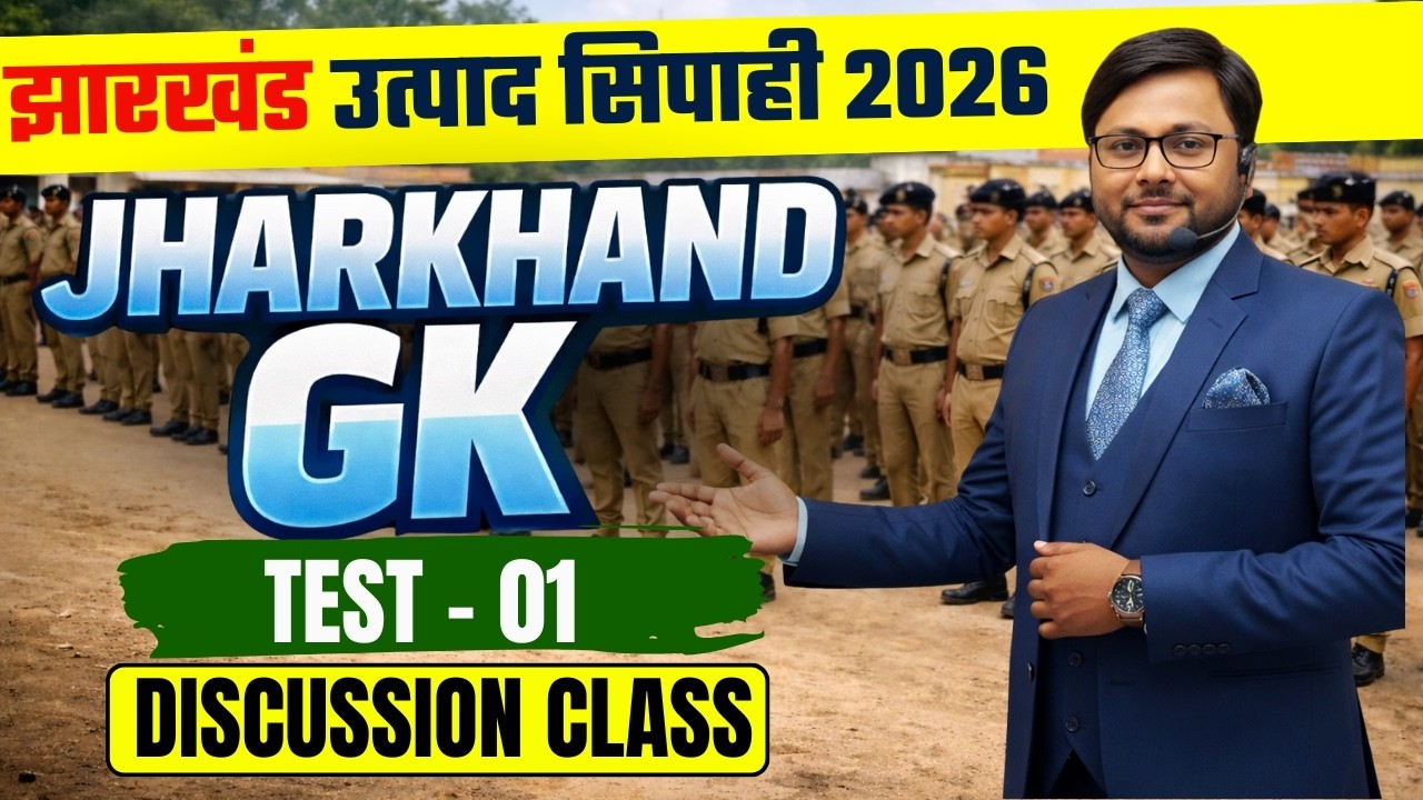 JHARKHAND UTPAD POLICE EXAM | उत्पाद सिपाही परीक्षा | TEST - 01 | DISCUSSION CLASS | BY PRAKASH SIR