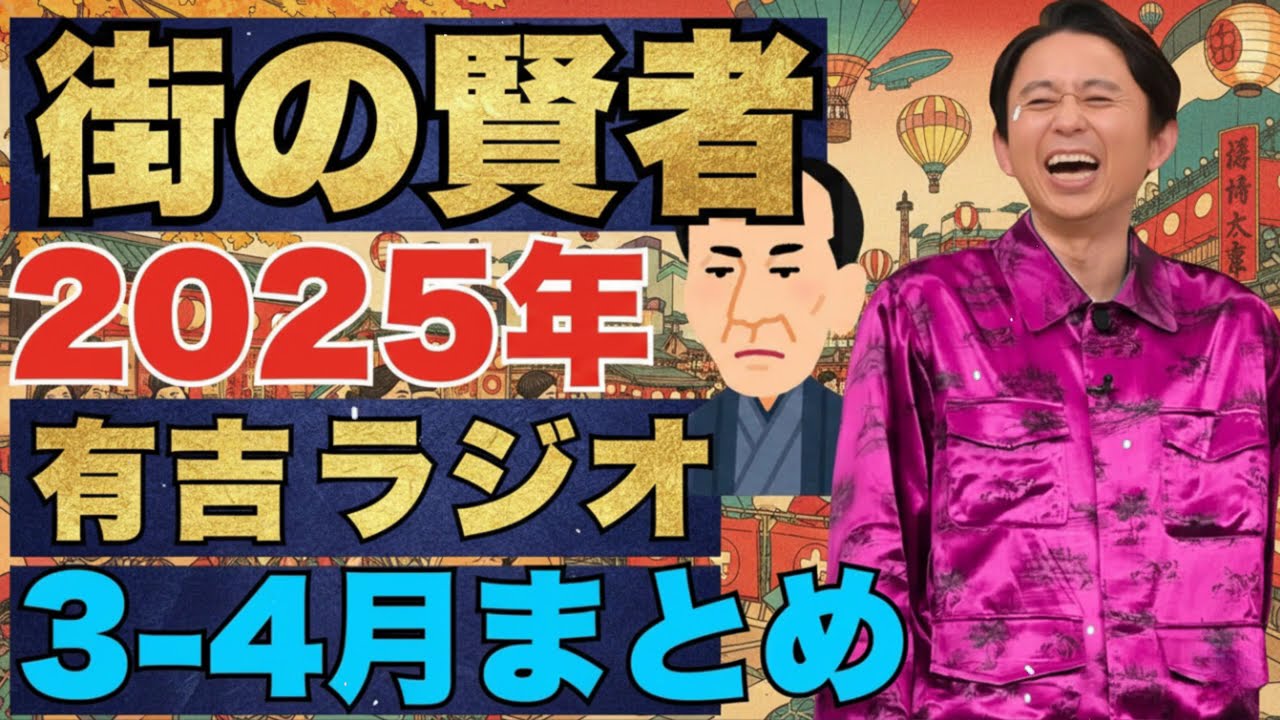 街の賢者　2025年3-4月まとめ - 有吉まとめ