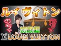 【Vol.5】LOUIS VUITTON│ルイヴィトンのコピー品の見分け方《初級編》【ブランド品鑑定士とーや】