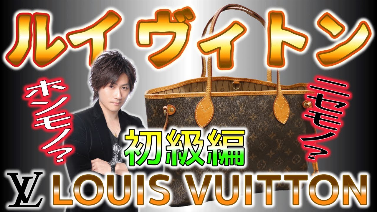 Vol.15】LOUIS VUITTON│ルイヴィトンのコピー品の見分け方《上級編