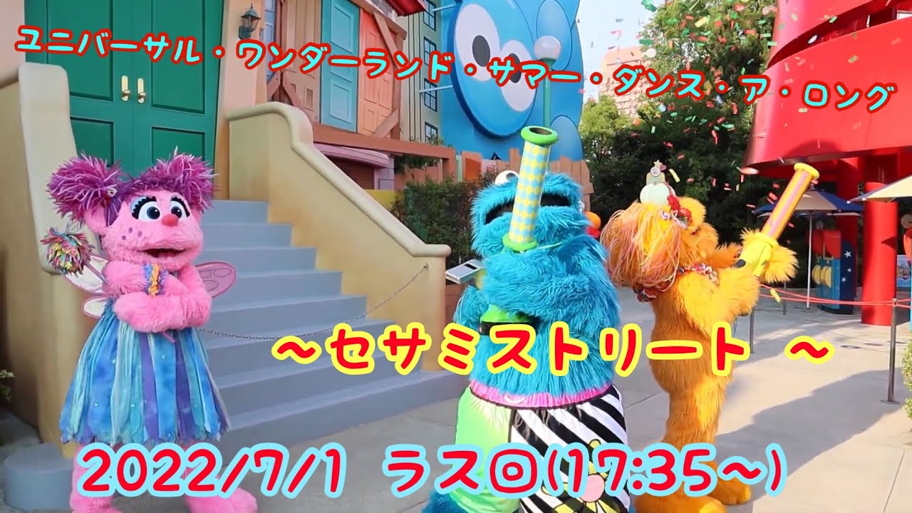 Usj22 7 1 金 ユニバーサル ワンダーランド サマー ダンス ア ロング セサミストリート ラス回 17 35 Youtube
