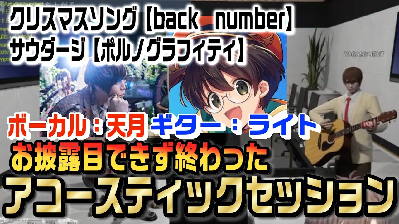 披露せず終わったアコースティックLIVEの音合わせの様子【VCRGTA3/天月/ライト/狂蘭メロコ/石神のぞみ/日向まる/切り抜き】
