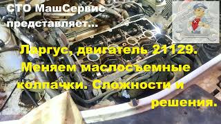 Ларгус, замена маслосъемных колпачков. Дв 21129. Полная версия