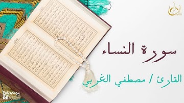 سورة النساء من القران الكريم - بصوت الشيخ مصطفي الغربي