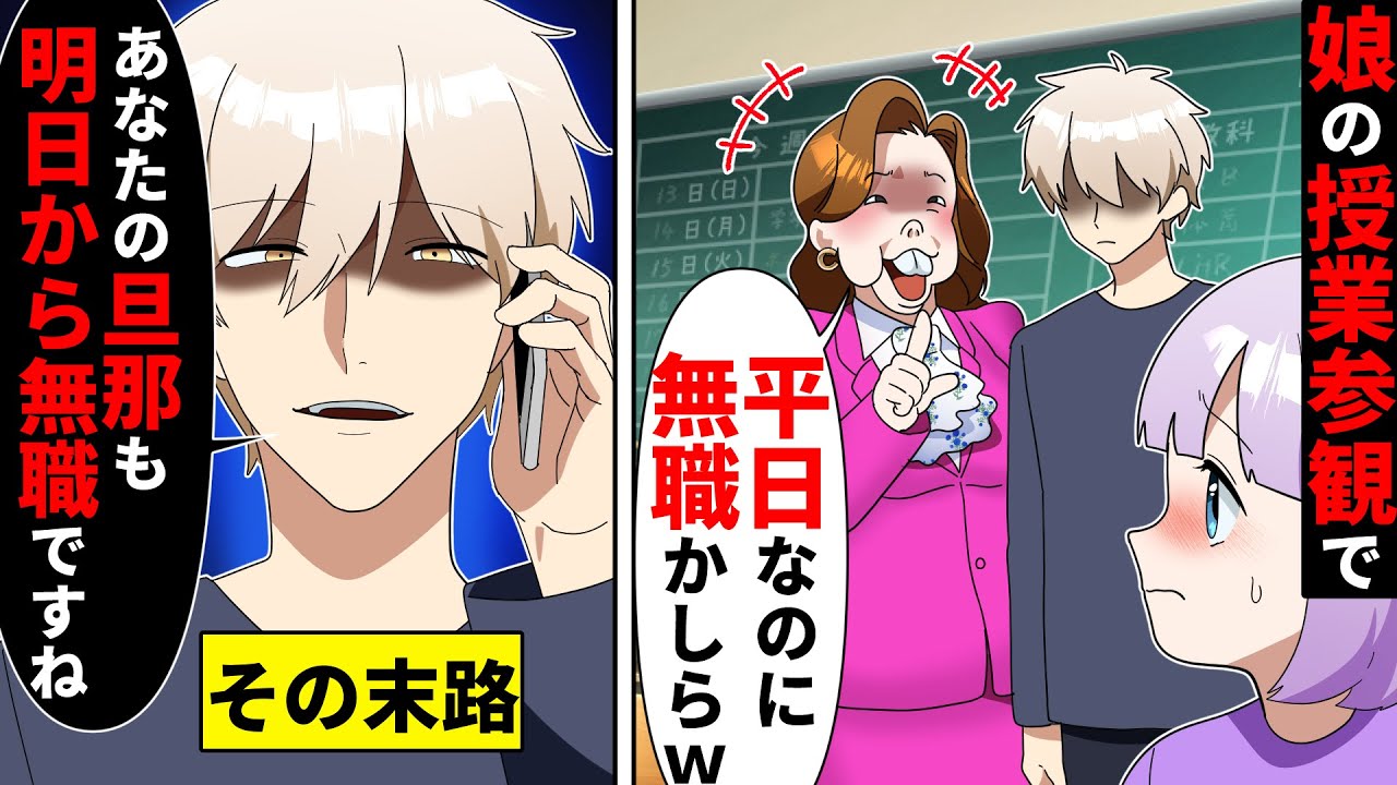 平日にお迎えに来た父親を「ニートの貧乏パパw」とバカにする金持ち親子→授業参観で父親の正体が判明した瞬間ww【ソプラノ漫画】【漫画】【マンガ動画】【アニメ】