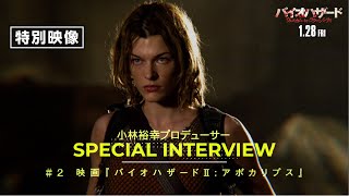 #映画バイオハザードヒストリー＜Vol.2＞カプコンの小林裕幸プロデューサーと共に振り返る＜特別映像＞