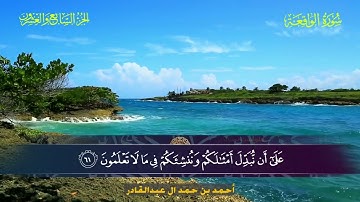 056 سورة الواقعة  أحمد بن حمد ال عبدالقادر